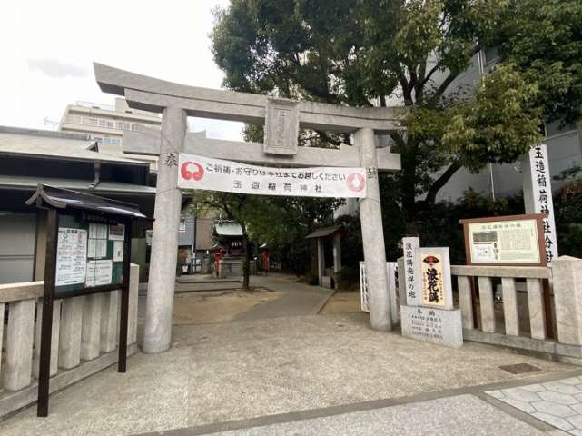 その他　玉造稲荷神社分社（その他）まで1598m