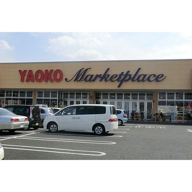 スーパー　ヤオコー　藤代店（スーパー）まで400m