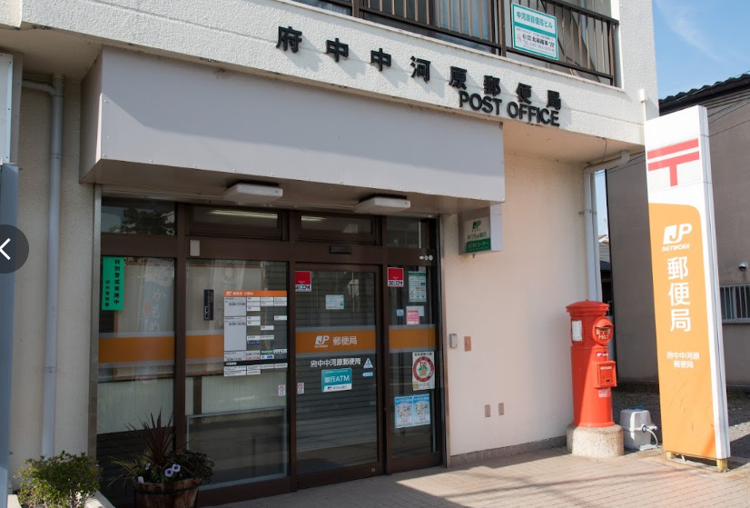 郵便局　府中中河原局（郵便局）まで626m