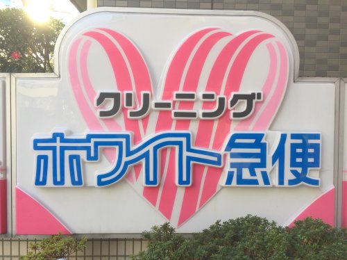 その他　ホワイト急便（その他）まで1825m