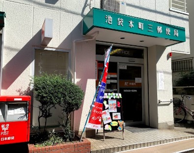 郵便局　池袋本町三郵便局（郵便局）まで546m