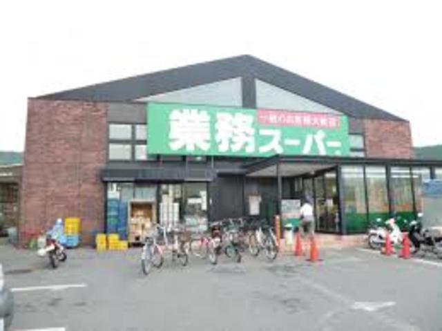 スーパー　業務スーパー御陵店（スーパー）まで627m