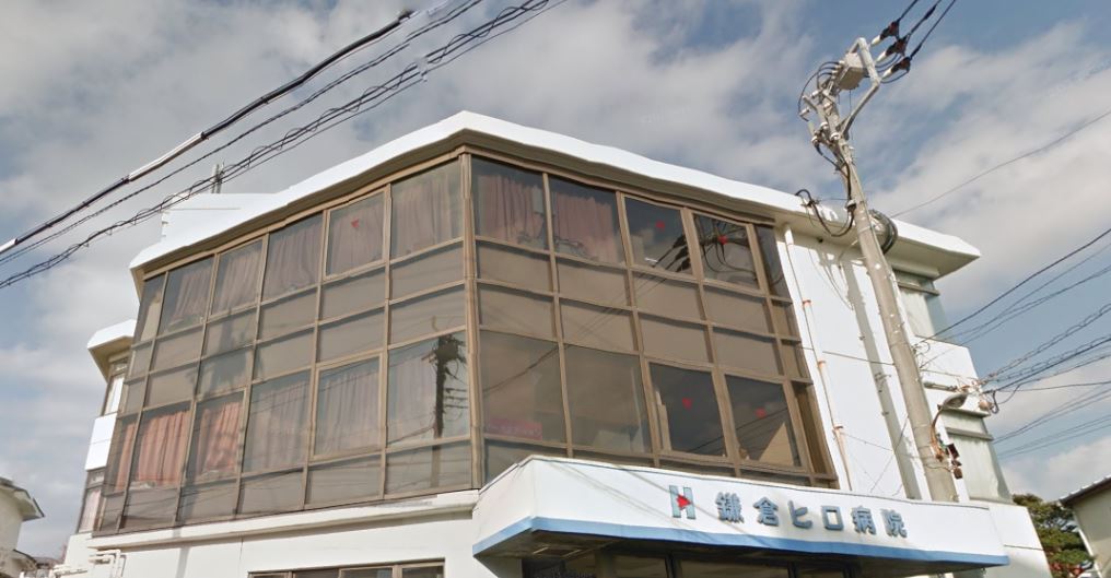 病院　鎌倉ヒロ病院（病院）まで617m