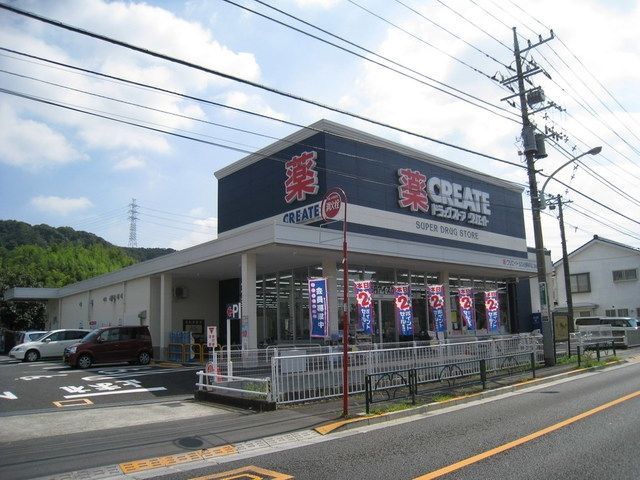 ドラックストア　クリエイトエス・ディー日野南平店（ドラッグストア）まで687m