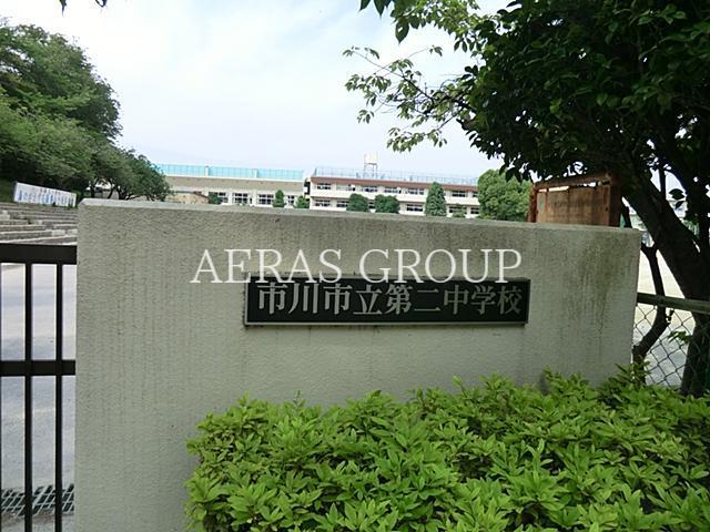 中学校　市川市立第二中学校（中学校）まで784m