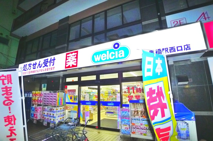 ドラックストア　ウエルシア（ドラッグストア）まで282m