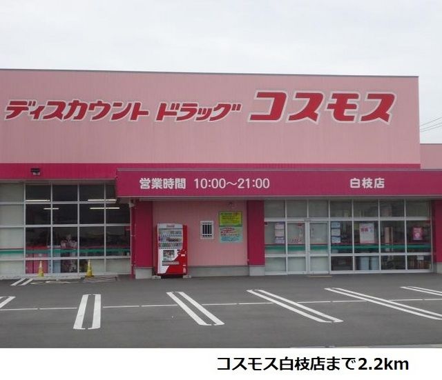 ドラックストア　コスモス白枝店（ドラッグストア）まで2200m