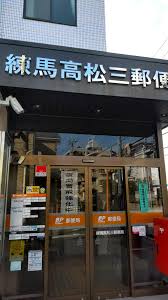 郵便局　練馬高松三郵便局（郵便局）まで245m