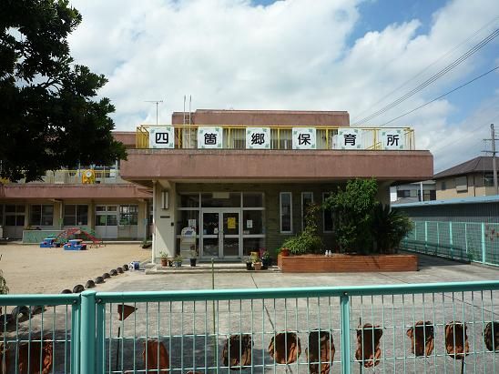 幼稚園・保育園　四箇郷保育所（幼稚園・保育園）まで2154m