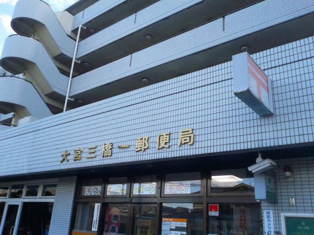郵便局　大宮三橋一郵便局（郵便局）まで422m
