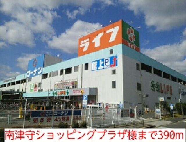 その他　南津守ショッピングプラザ様（その他）まで390m