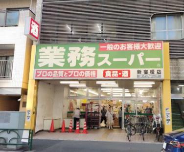 スーパー　業務スーパー新宿榎店（スーパー）まで332m