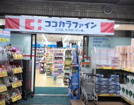 ドラックストア　ココカラファイン神楽坂中里町店（ドラッグストア）まで562m