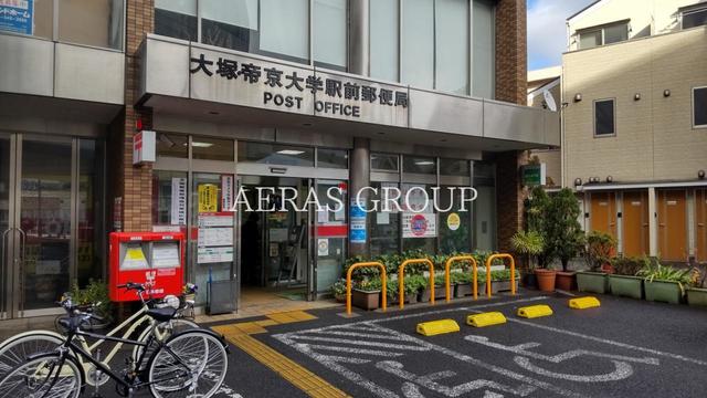 郵便局　大塚・帝京大学駅前郵便局（郵便局）まで834m