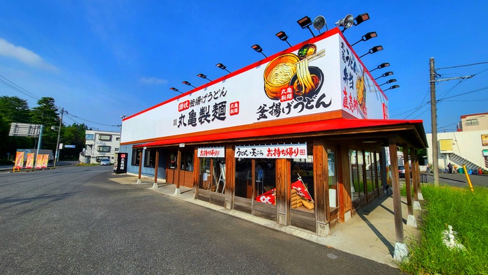 飲食店　丸亀製麺（飲食店）まで424m