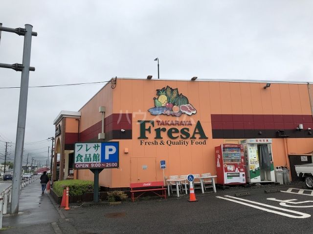 スーパー　たからやフレサ津久井店（スーパー）まで1102m