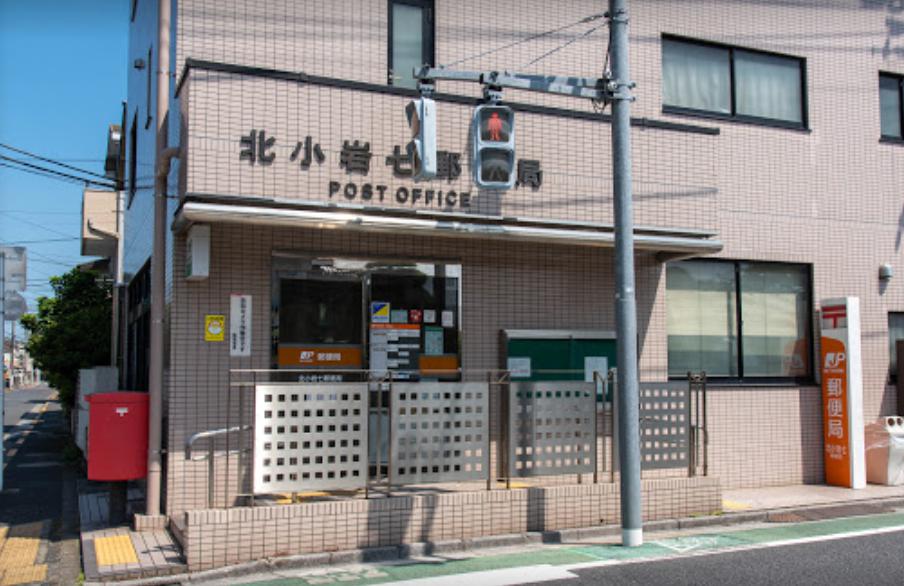 郵便局　北小岩七郵便局（郵便局）まで543m