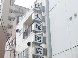 病院　大塚医院（病院）まで328m