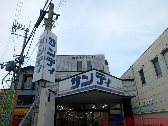 スーパー　サンディ南茨木店（スーパー）まで870m