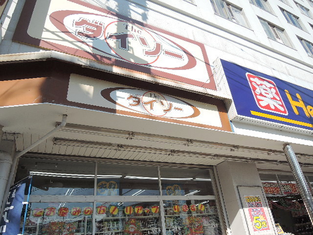 その他　ザ・ダイソーセイジョー逗子店（その他）まで1081m