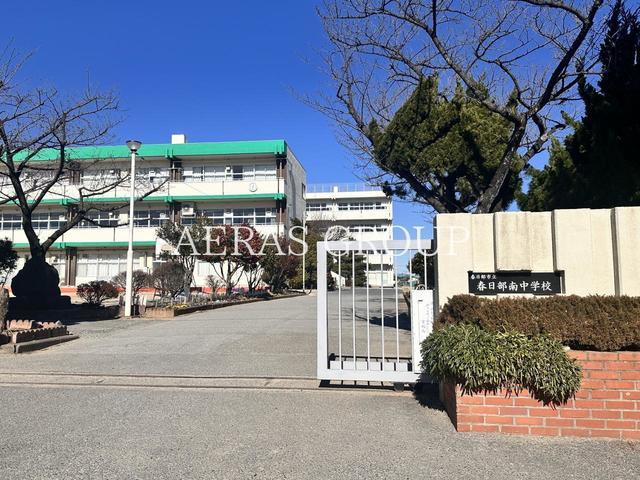 中学校　春日部市立春日部南中学校（中学校）まで773m