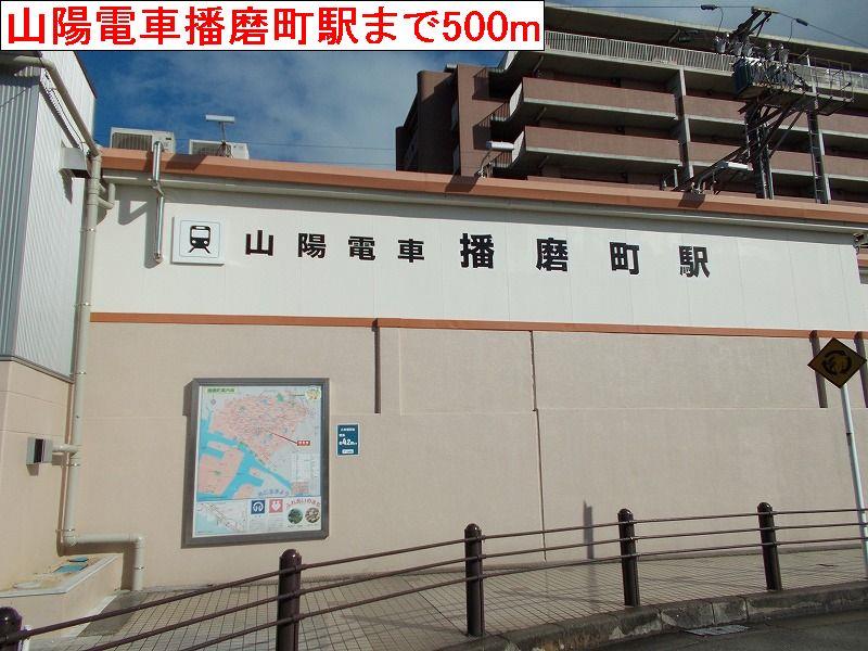 その他　山陽電車播磨町駅まで500m