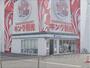 コンビニ　ファミリーマートキング観光彦根（コンビニ）まで570m