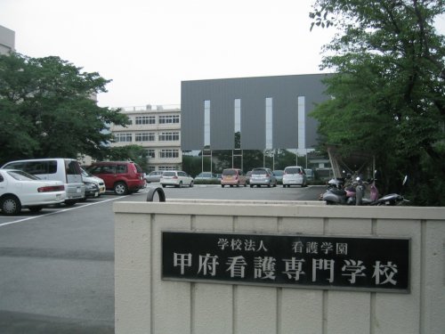 その他　甲府看護専門学校（その他）まで535m