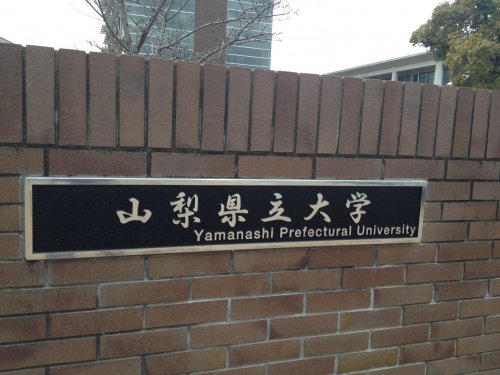 大学・短大　山梨県立大学 飯田キャンパス（大学・短大）まで671m