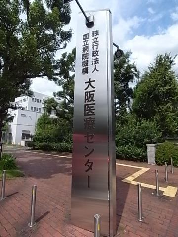 病院　大阪医療センター（病院）まで1359m