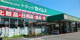 ドラックストア　セイムス（ドラッグストア）まで98m