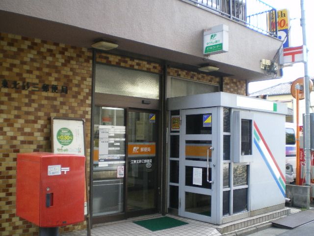 郵便局　北砂三郵便局（郵便局）まで210m