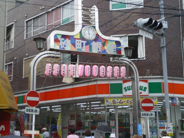 その他　砂町銀座商店街（その他）まで650m