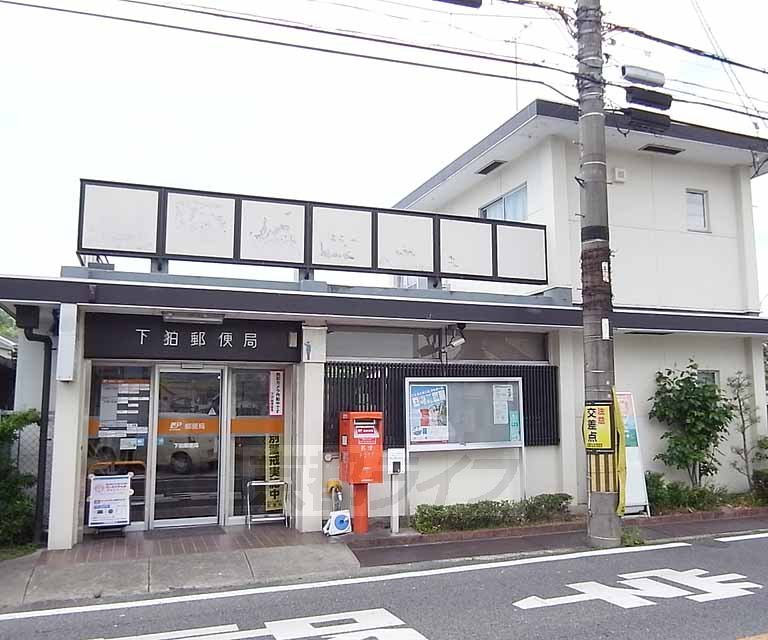 郵便局　下狛郵便局（郵便局）まで518m