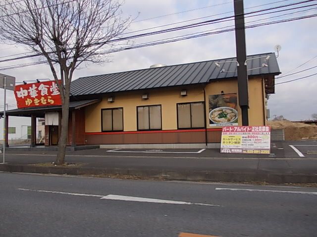 飲食店　こだわりらーめん ゆきむら亭（飲食店）まで400m