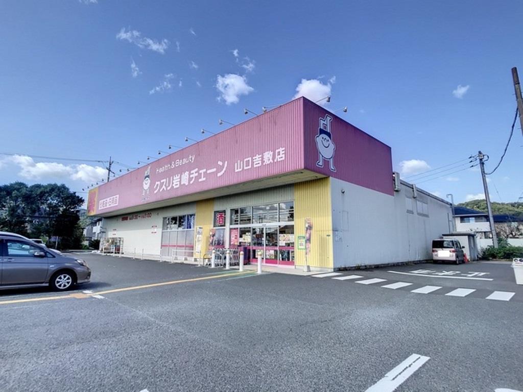 ドラックストア　クスリ岩崎チェーン山口吉敷店（ドラッグストア）まで770m