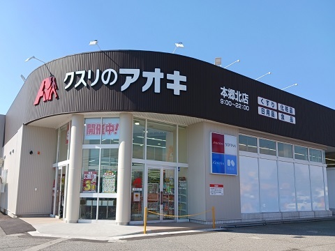 ドラックストア　クスリのアオキ本郷北店（ドラッグストア）まで400m