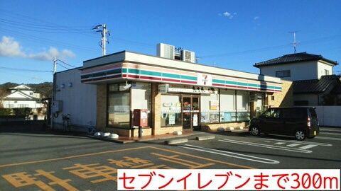 コンビニ　セブンイレブン（コンビニ）まで300m