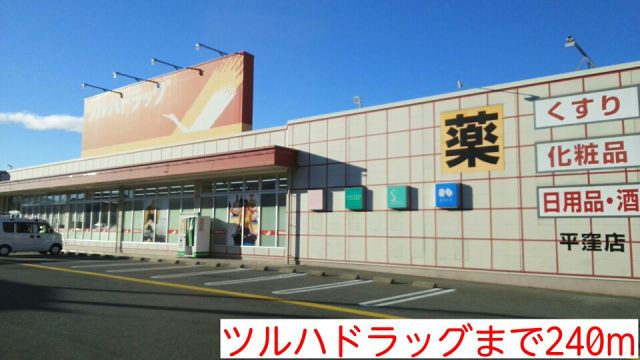ドラックストア　ツルハドラッグ（ドラッグストア）まで240m