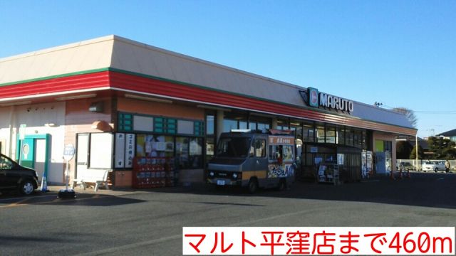 スーパー　マルト平窪店（スーパー）まで460m
