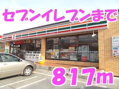コンビニ　セブンイレブン（コンビニ）まで817m