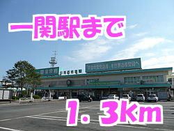 その他　一関駅（その他）まで1300m