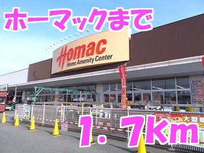 ホームセンター　ホーマック（ホームセンター）まで1700m
