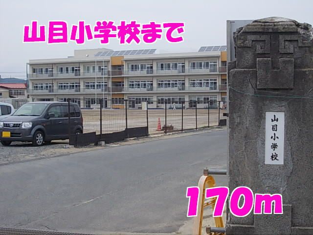 小学校　山目小学校（小学校）まで170m