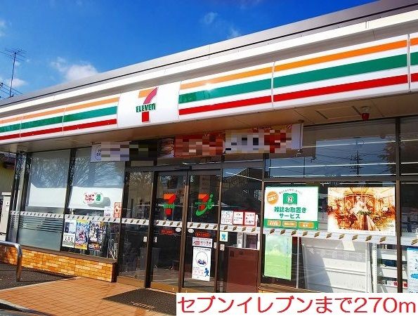 コンビニ　セブンイレブン（コンビニ）まで270m