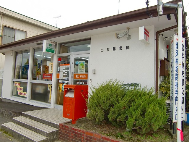 郵便局　土方郵便局（郵便局）まで350m