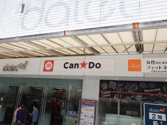 その他　キャン★ドゥダイエー十日市場店（その他）まで550m