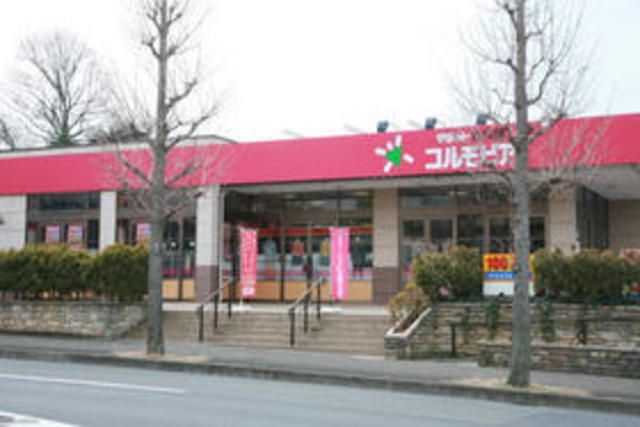 スーパー　コルモピア（スーパー）まで646m