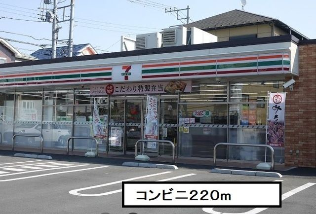 コンビニ　セブンイレブン（コンビニ）まで220m