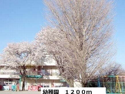 幼稚園・保育園　幼稚園（幼稚園・保育園）まで1200m
